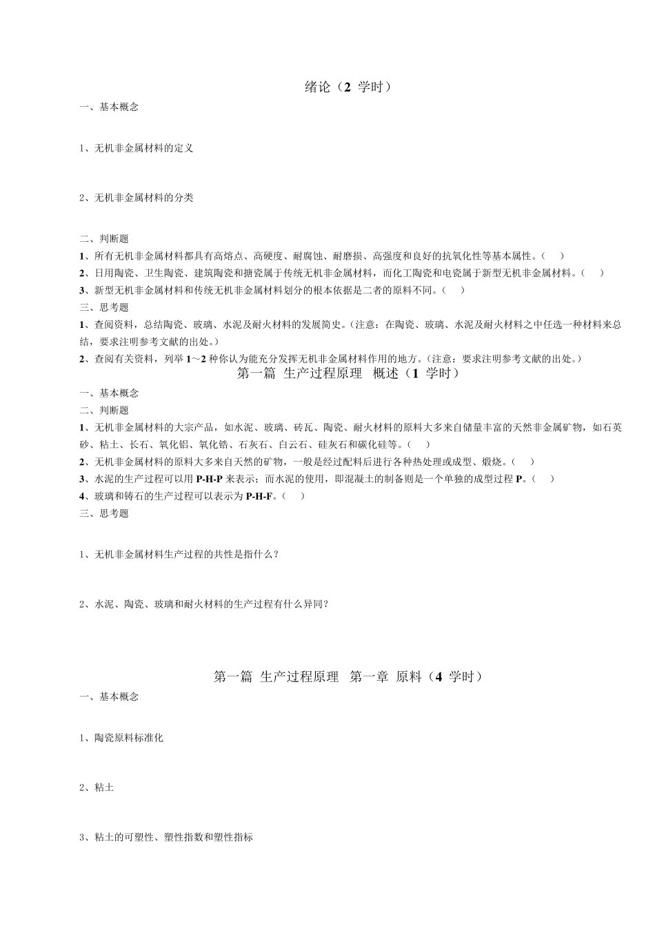 《无机非金属材料工学》思考题_第1页