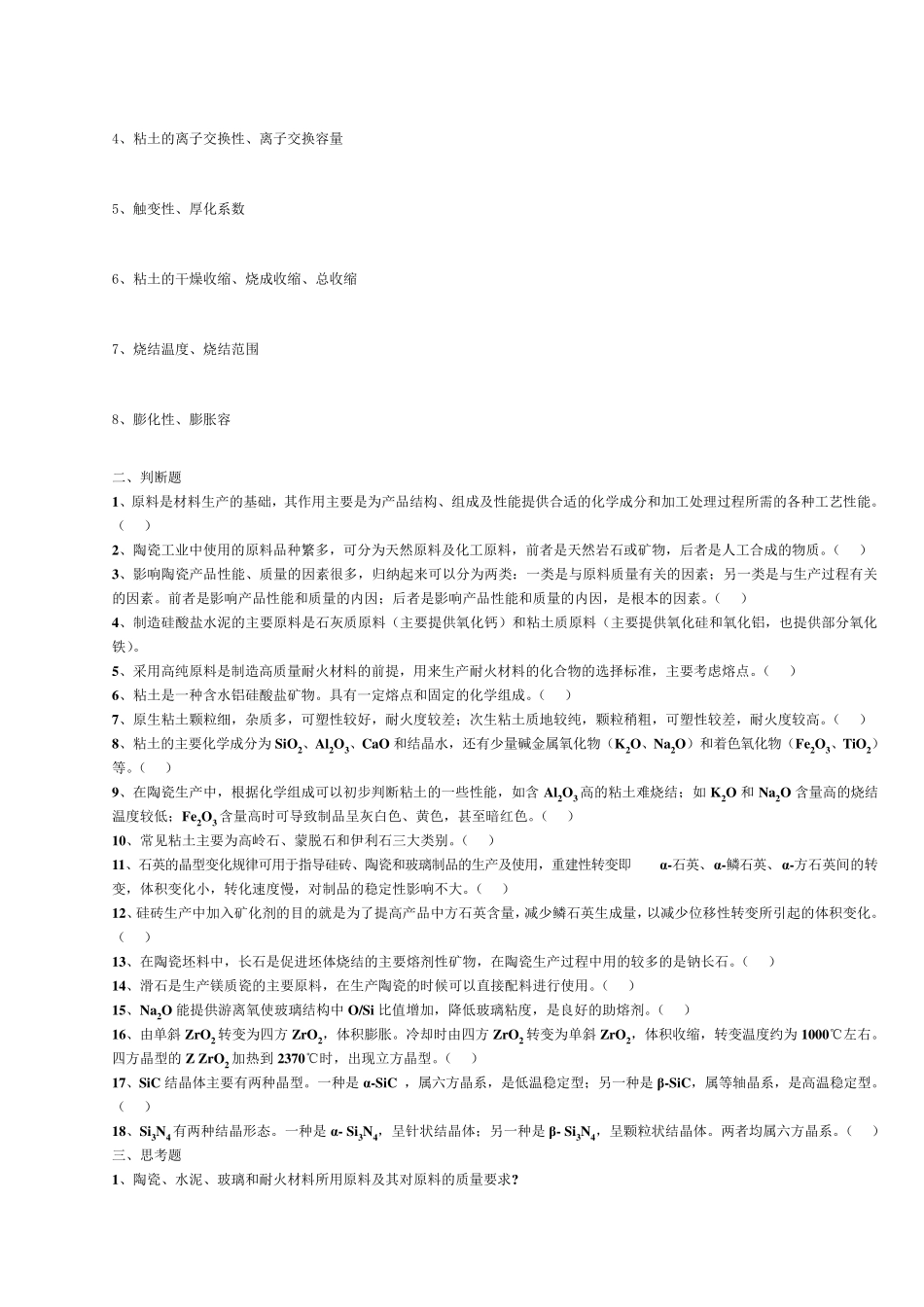 《无机非金属材料工学》思考题_第2页
