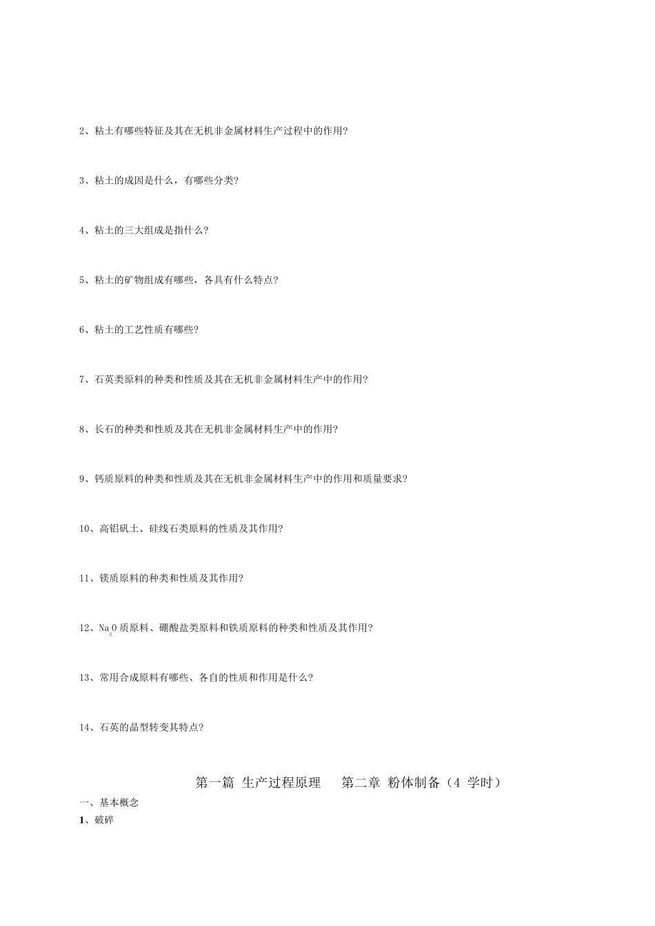 《无机非金属材料工学》思考题_第3页