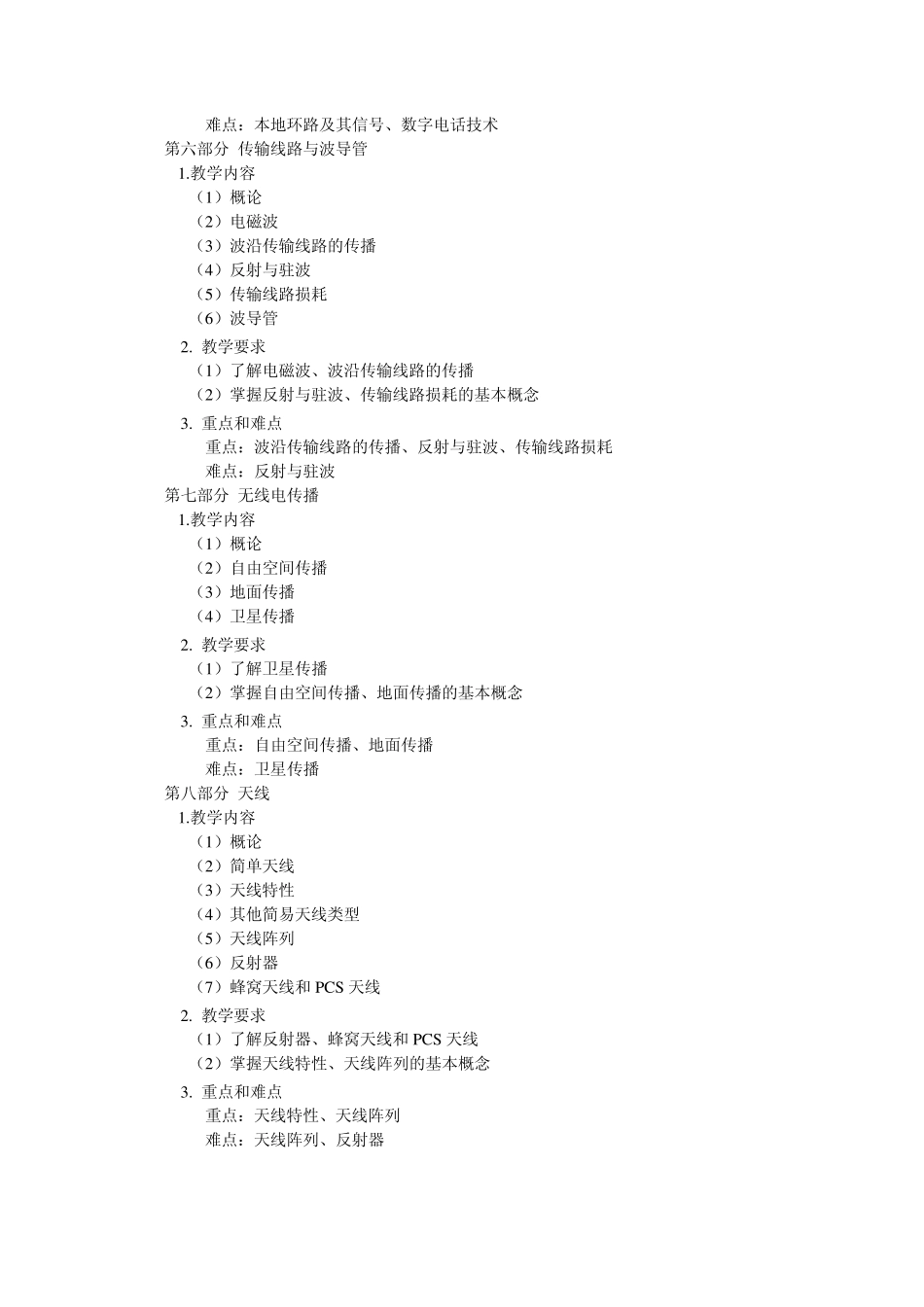 《无线通信技术》课程教学大纲_第3页