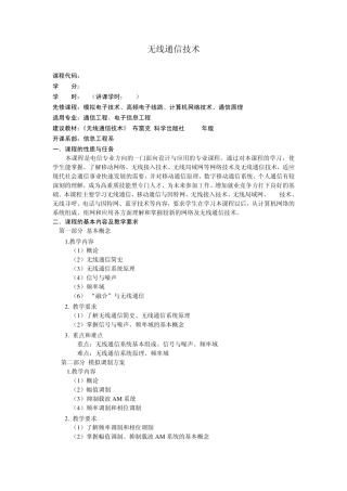 《无线通信技术》课程教学大纲