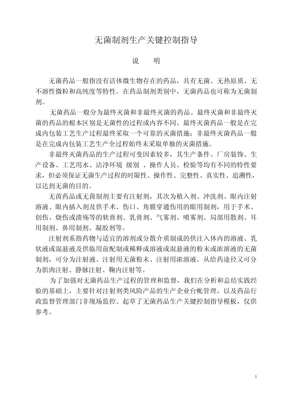 《无菌制剂生产关键控制指导》_第1页