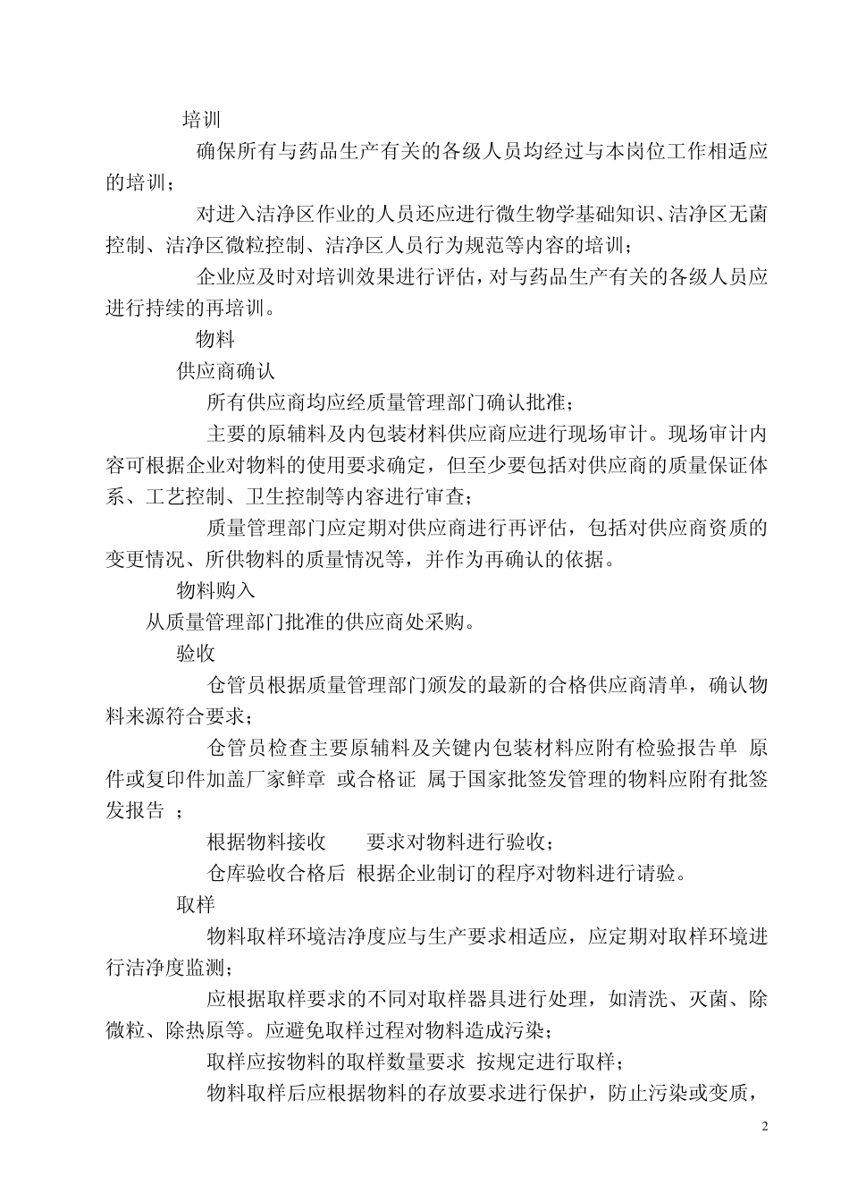 《无菌制剂生产关键控制指导》_第2页