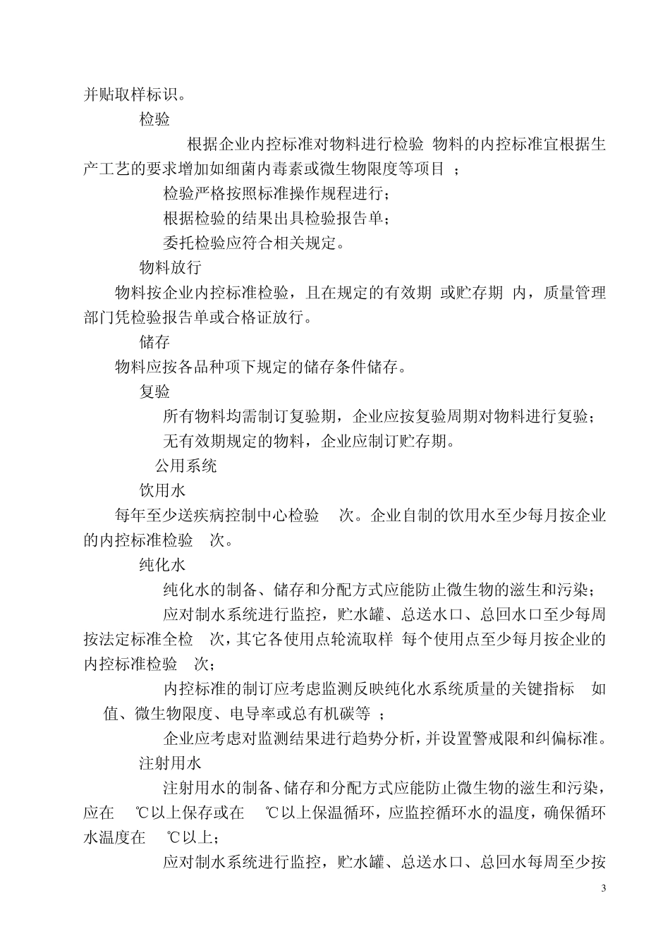 《无菌制剂生产关键控制指导》_第3页