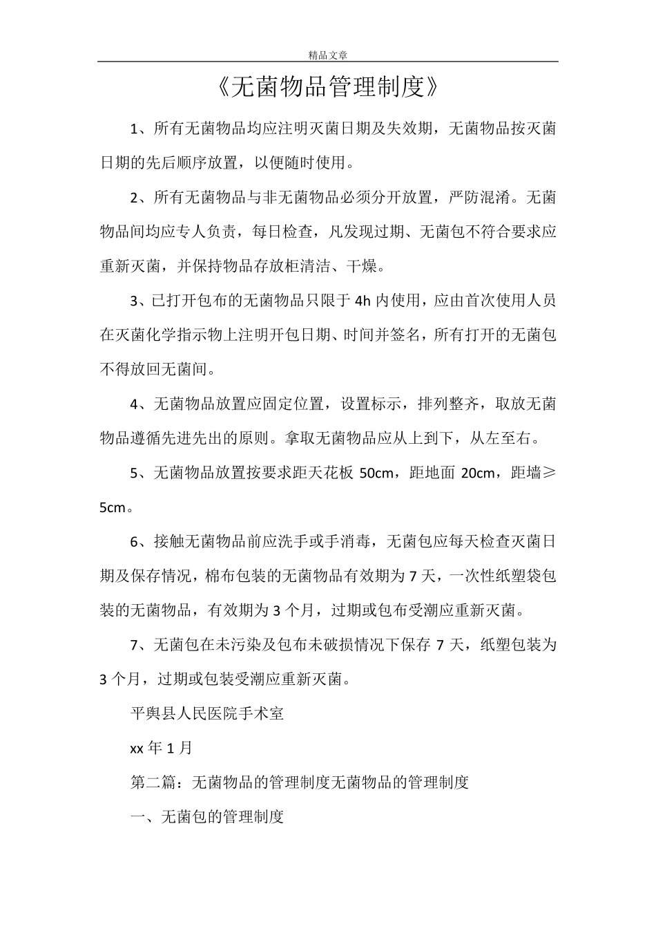 《无菌物品管理制度》_第1页