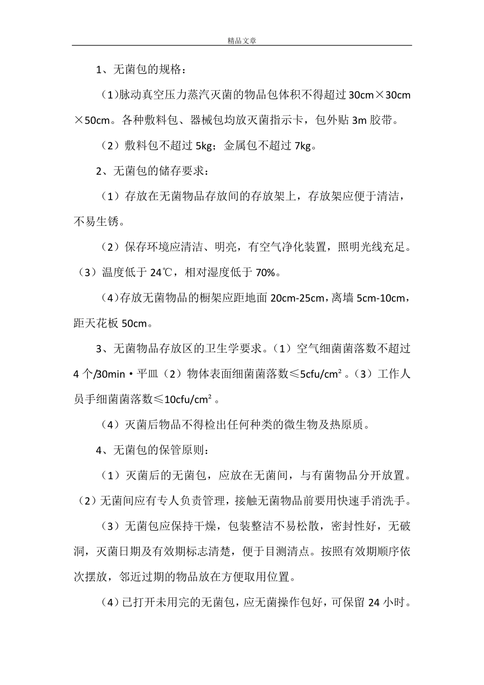 《无菌物品管理制度》_第2页