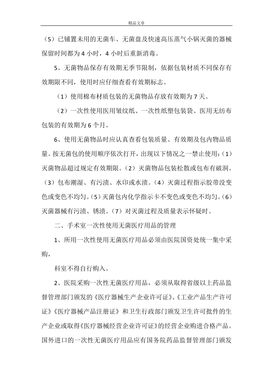 《无菌物品管理制度》_第3页