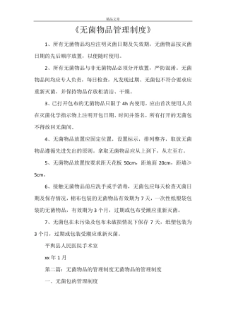 《无菌物品管理制度》