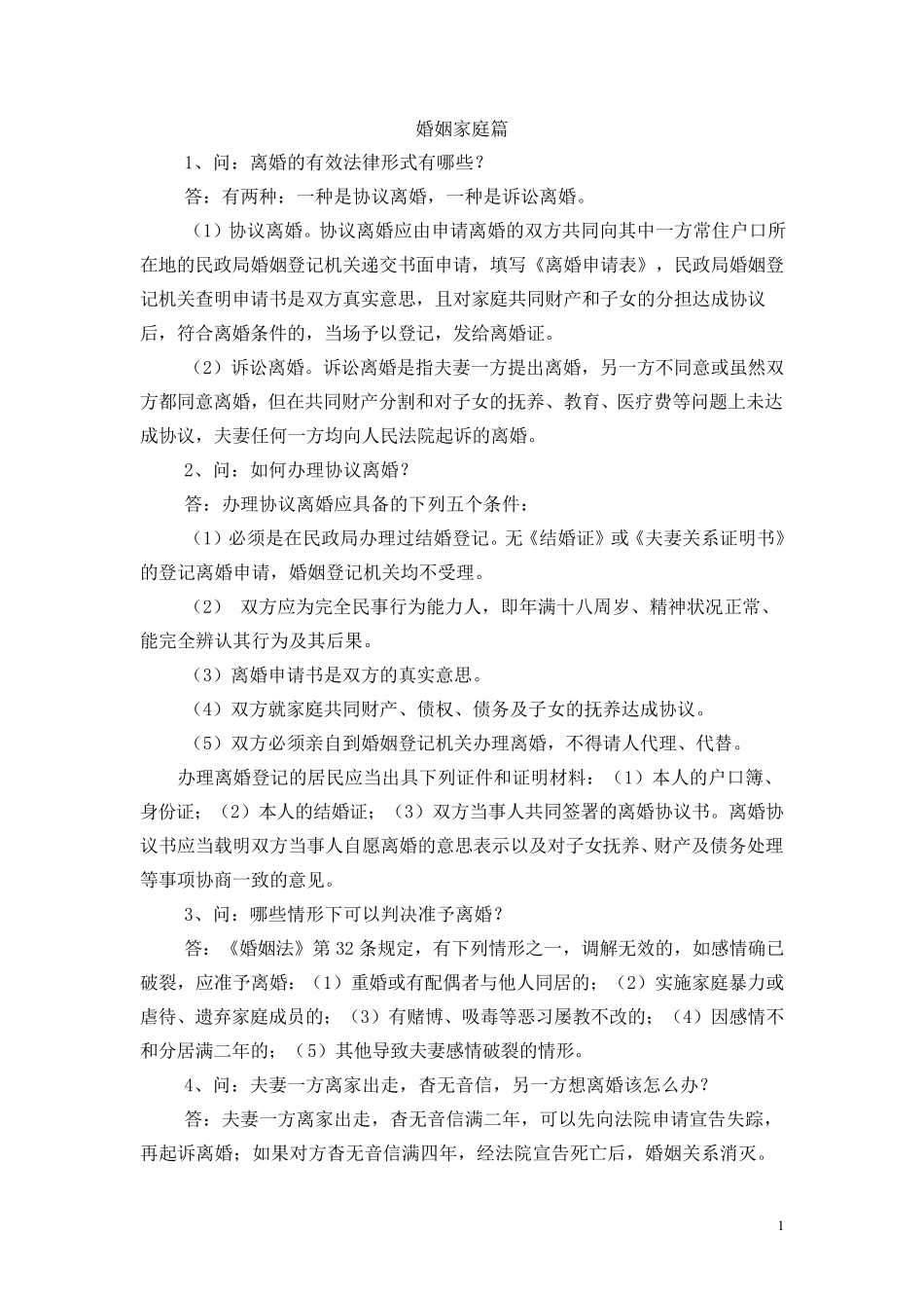 《日常法律知识问答》_第1页