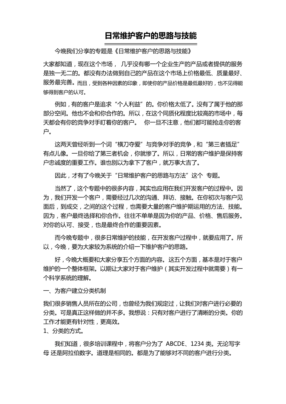 《日常维护客户的思路与技能》_第1页