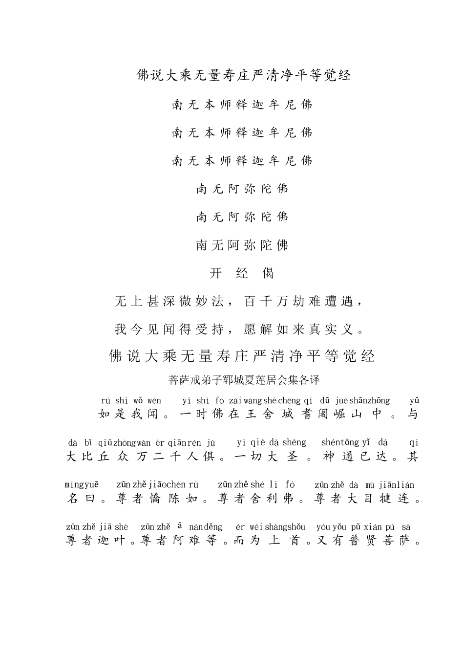 《无量寿经》的注音版_第1页
