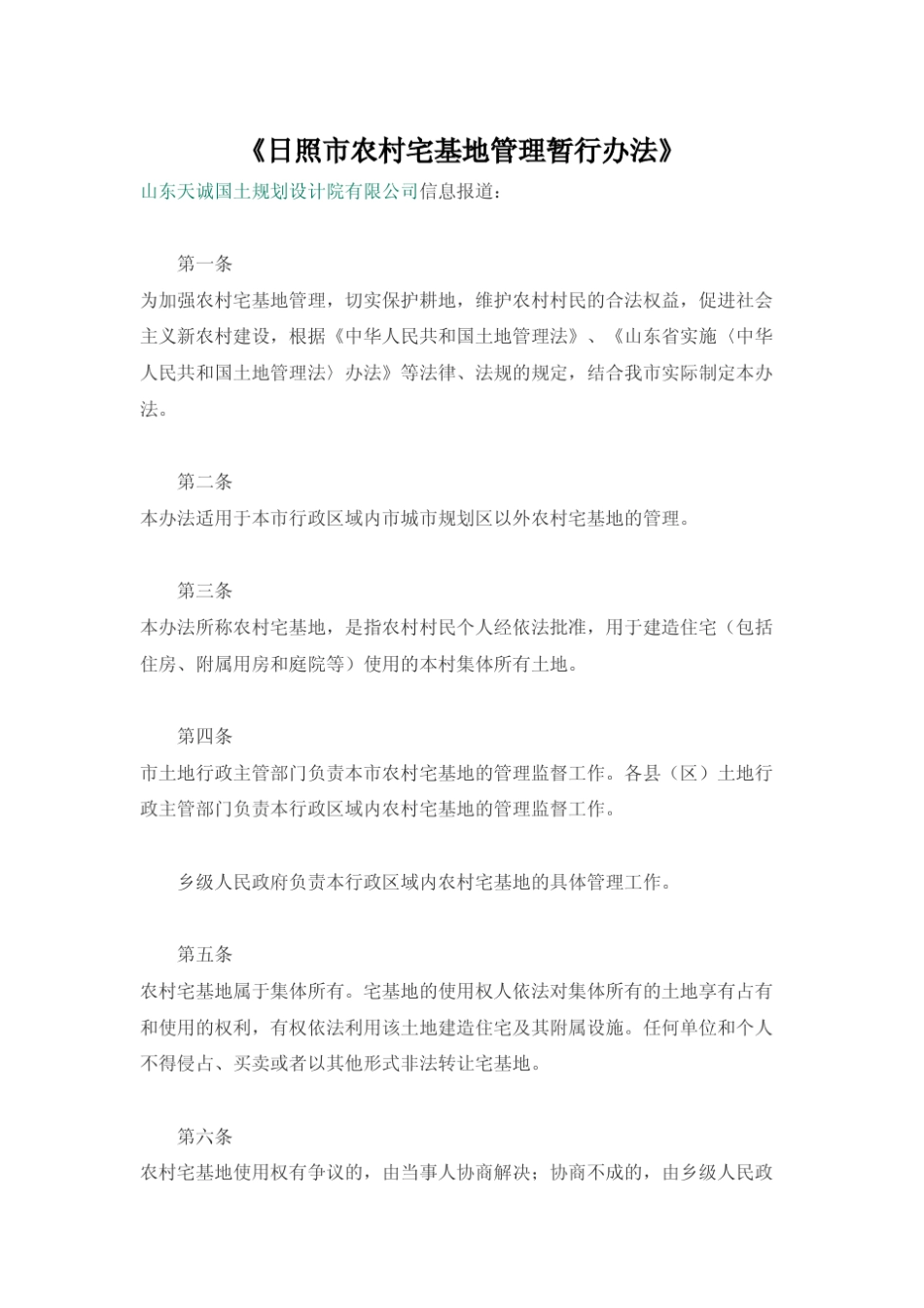 《日照市农村宅基地管理暂行办法》_第1页