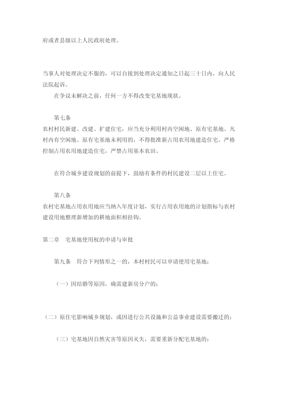 《日照市农村宅基地管理暂行办法》_第2页