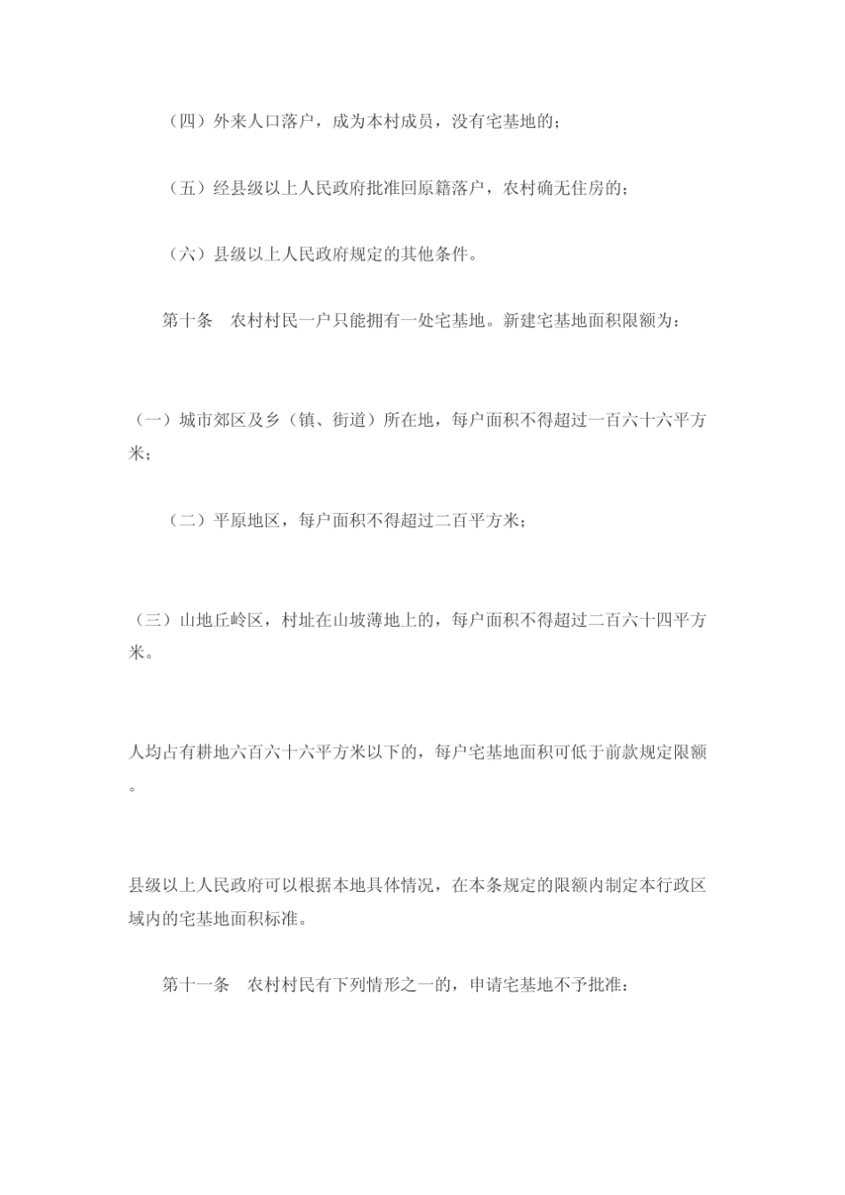 《日照市农村宅基地管理暂行办法》_第3页