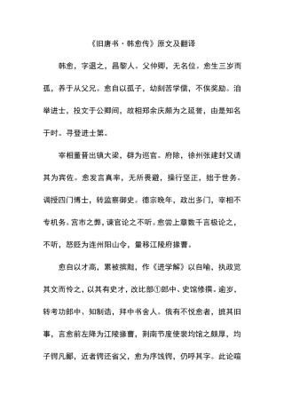 《旧唐书·韩愈传》原文及翻译