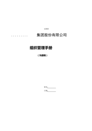 《旭辉集团组织管理手册》