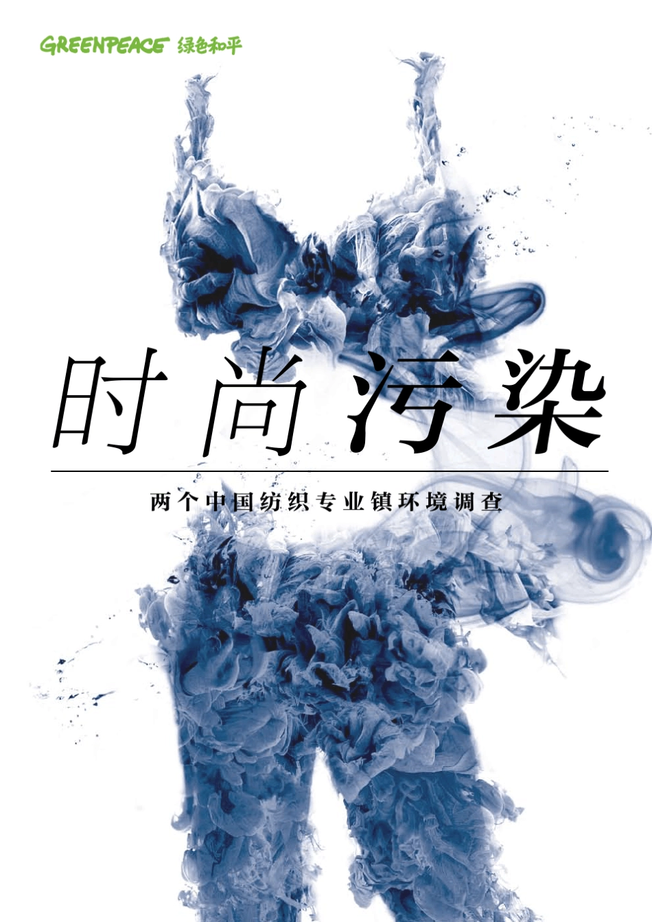《时尚污染》调查报告_第1页