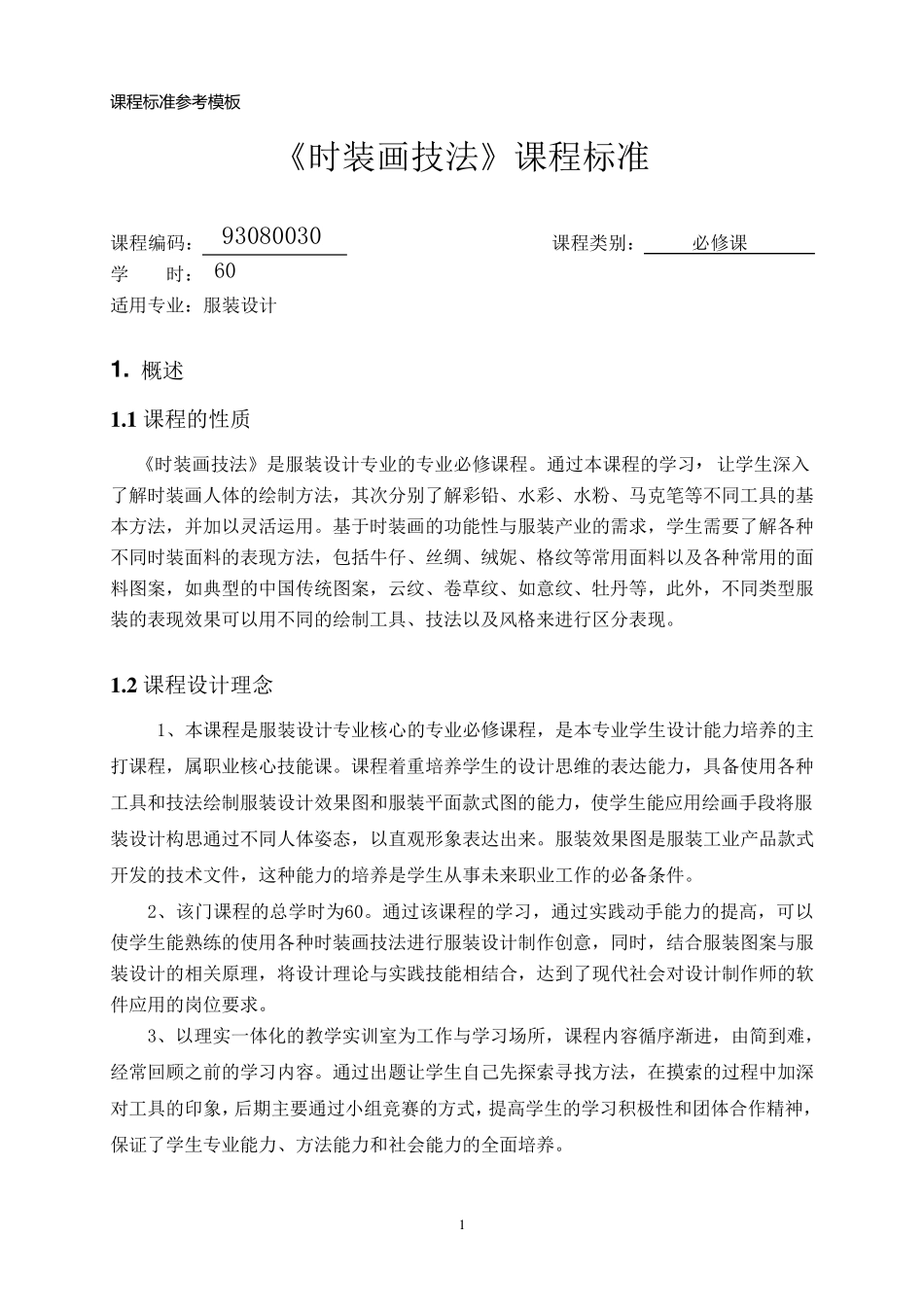 《时装画技法》课程标准_第1页