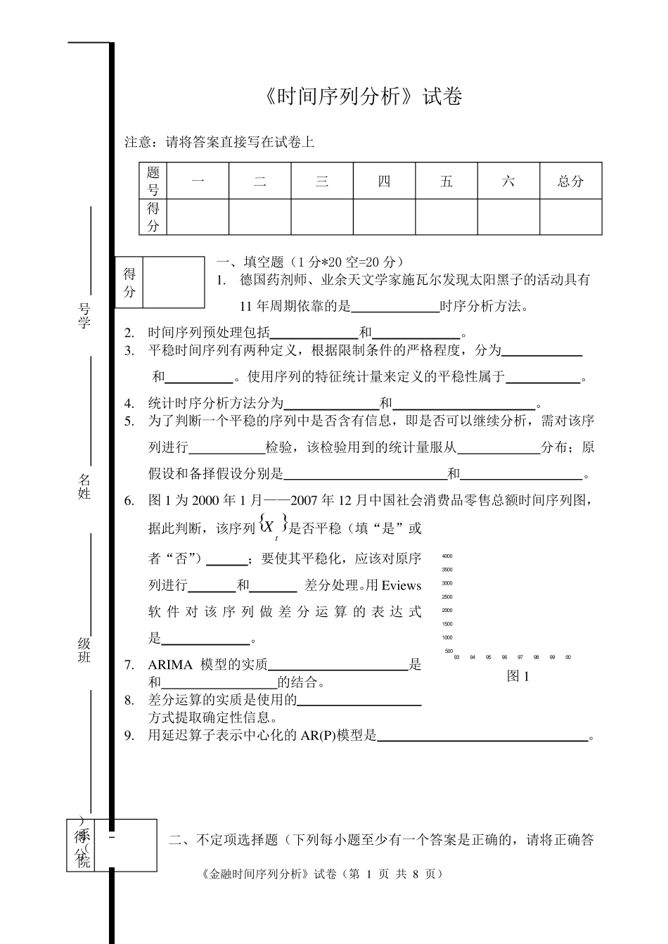 《时间序列》试卷_第1页
