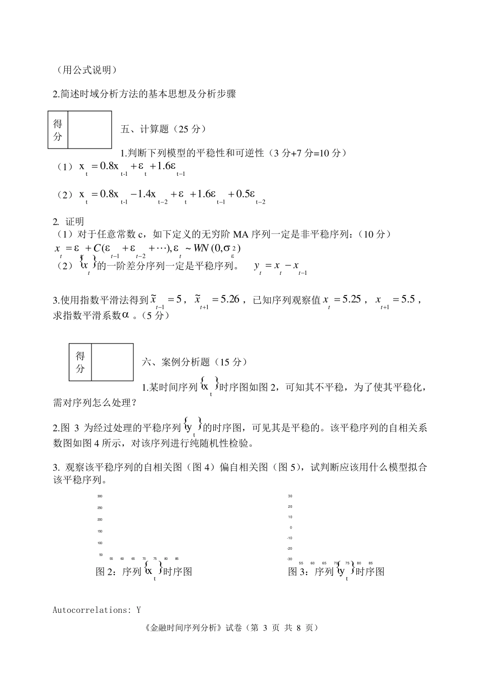 《时间序列》试卷_第3页