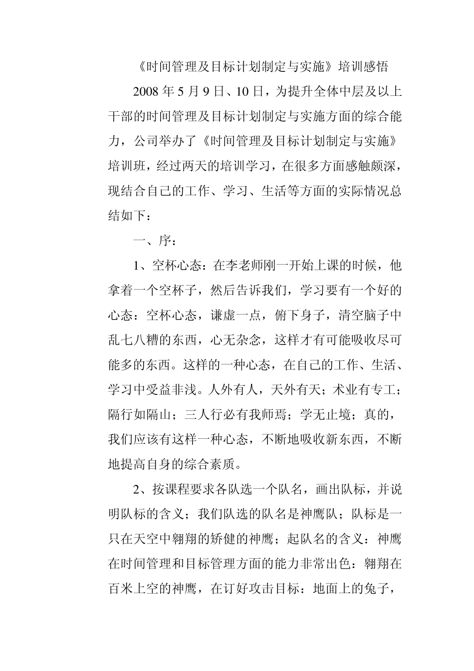 《时间管理及目标计划制定与实施》培训感悟_第1页