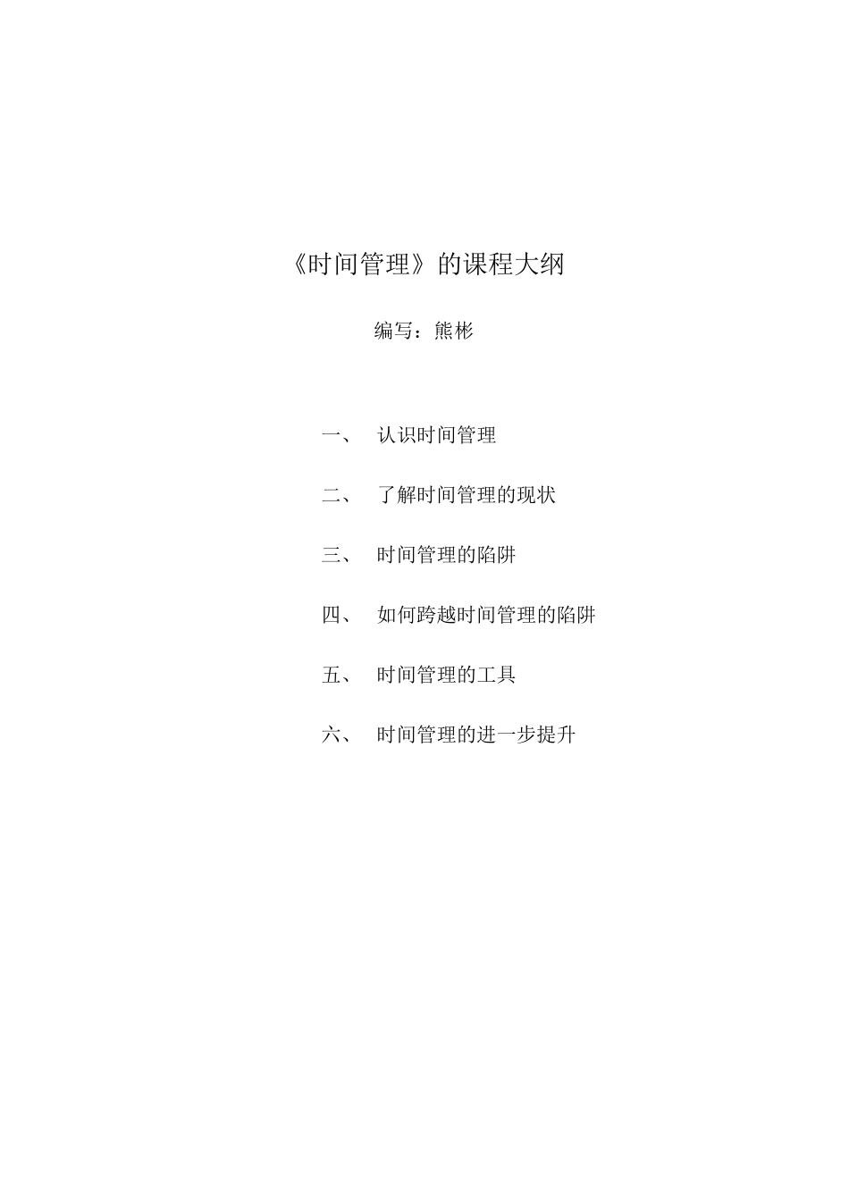 《时间管理》的课程大纲_第1页