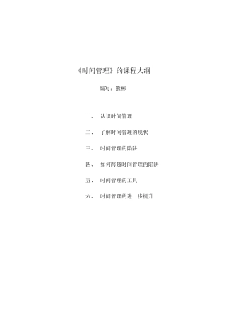 《时间管理》的课程大纲