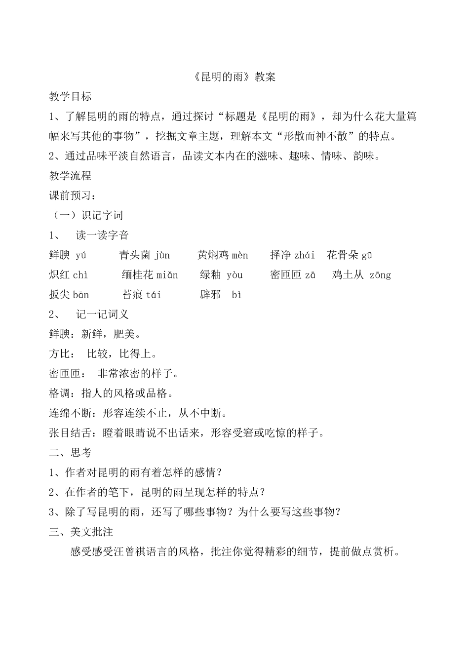《昆明的雨》详细教案语言品读_第1页