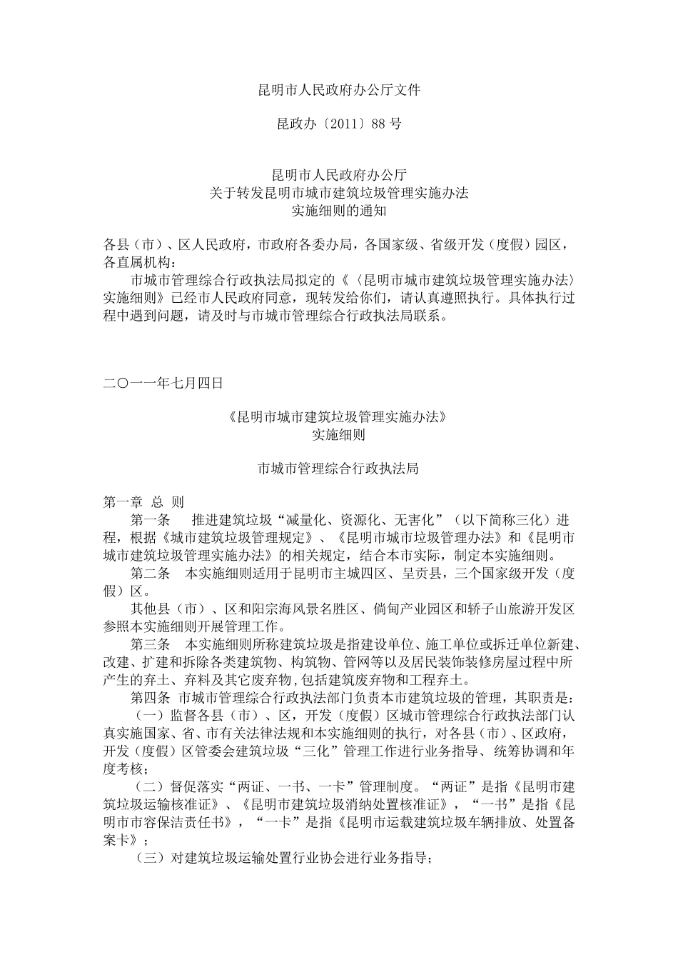 《昆明市城市建筑垃圾管理实施办法》〔2011〕88号_第1页
