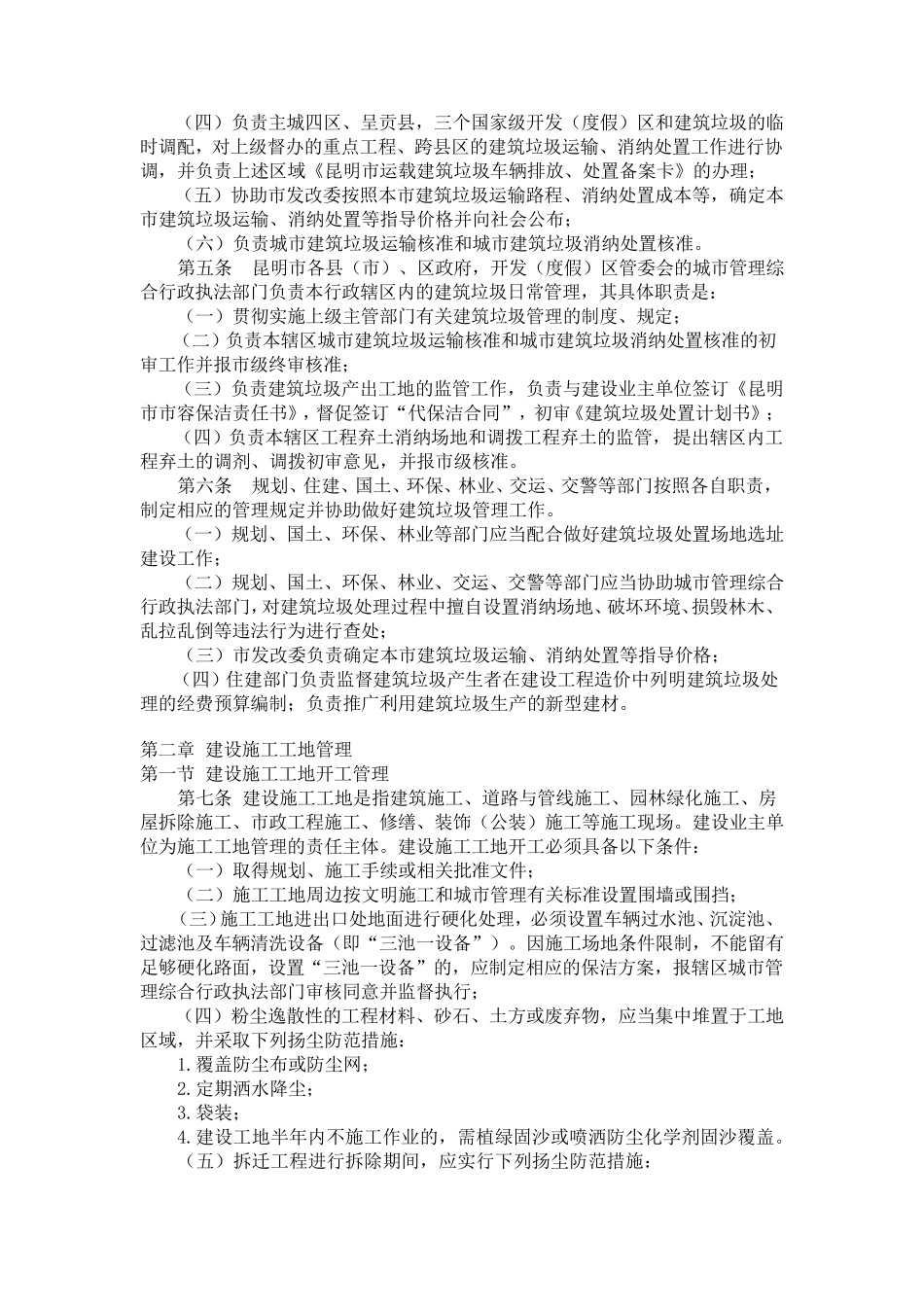 《昆明市城市建筑垃圾管理实施办法》〔2011〕88号_第2页