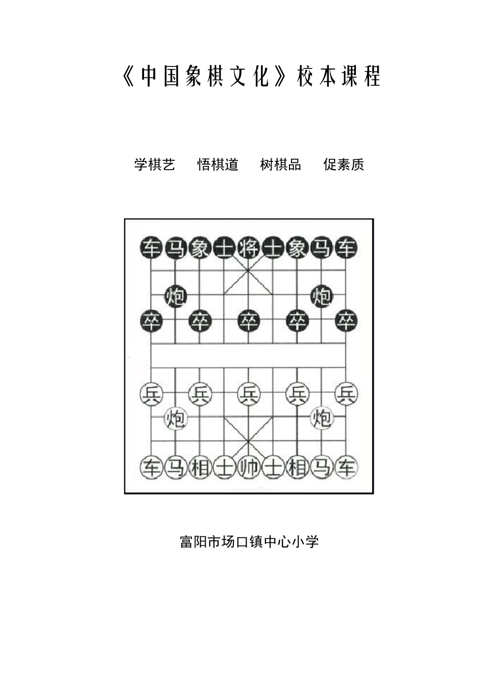 中国象棋文化校本课程_第1页