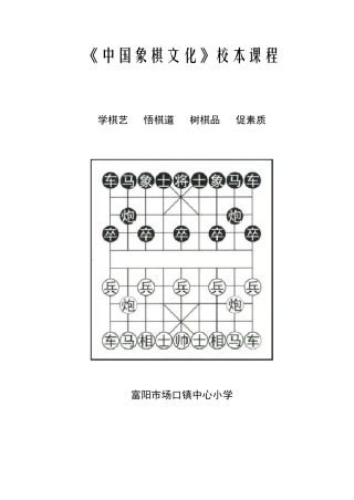 中国象棋文化校本课程