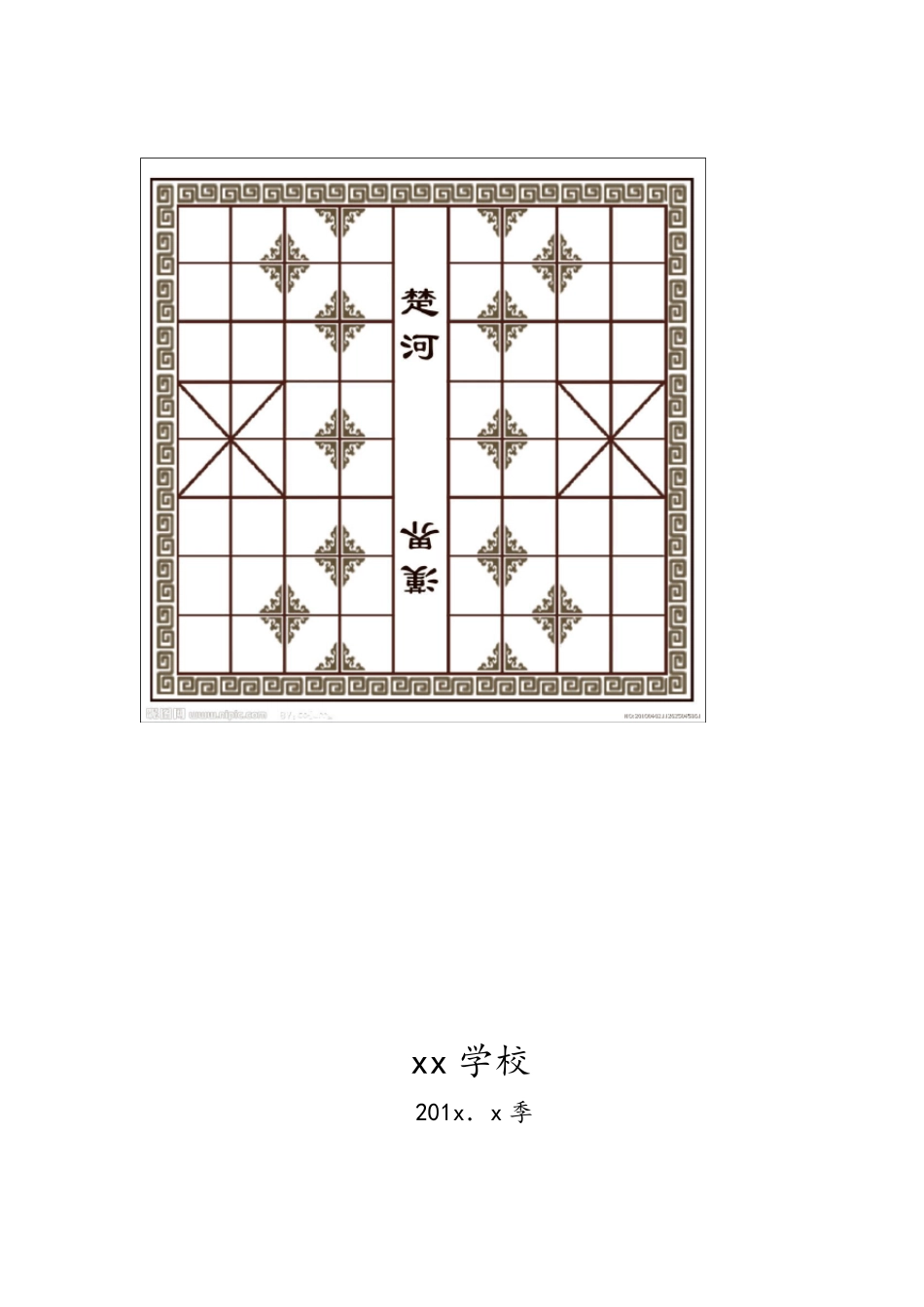 中国象棋校本课程教案_第1页