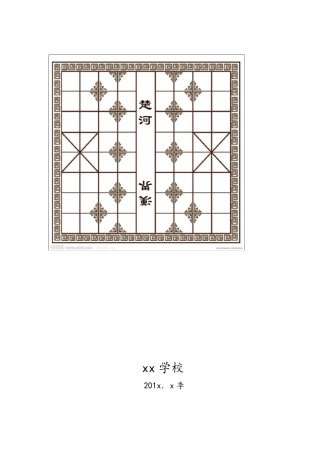 中国象棋校本课程教案
