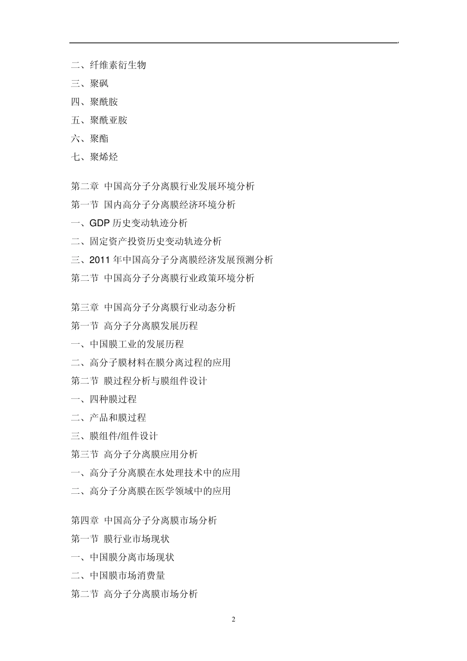 中国高分子分离膜市场调研报告_第2页