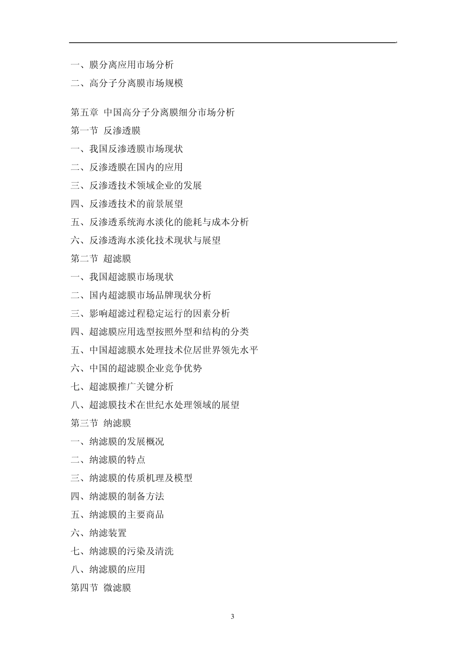 中国高分子分离膜市场调研报告_第3页
