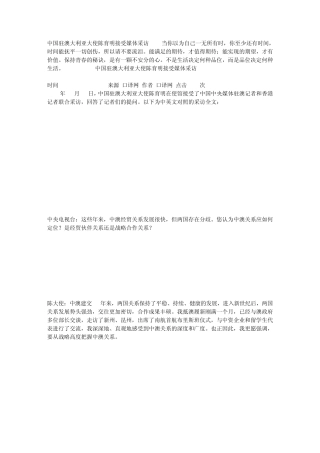 中国驻澳大利亚大使陈育明接受媒体采访