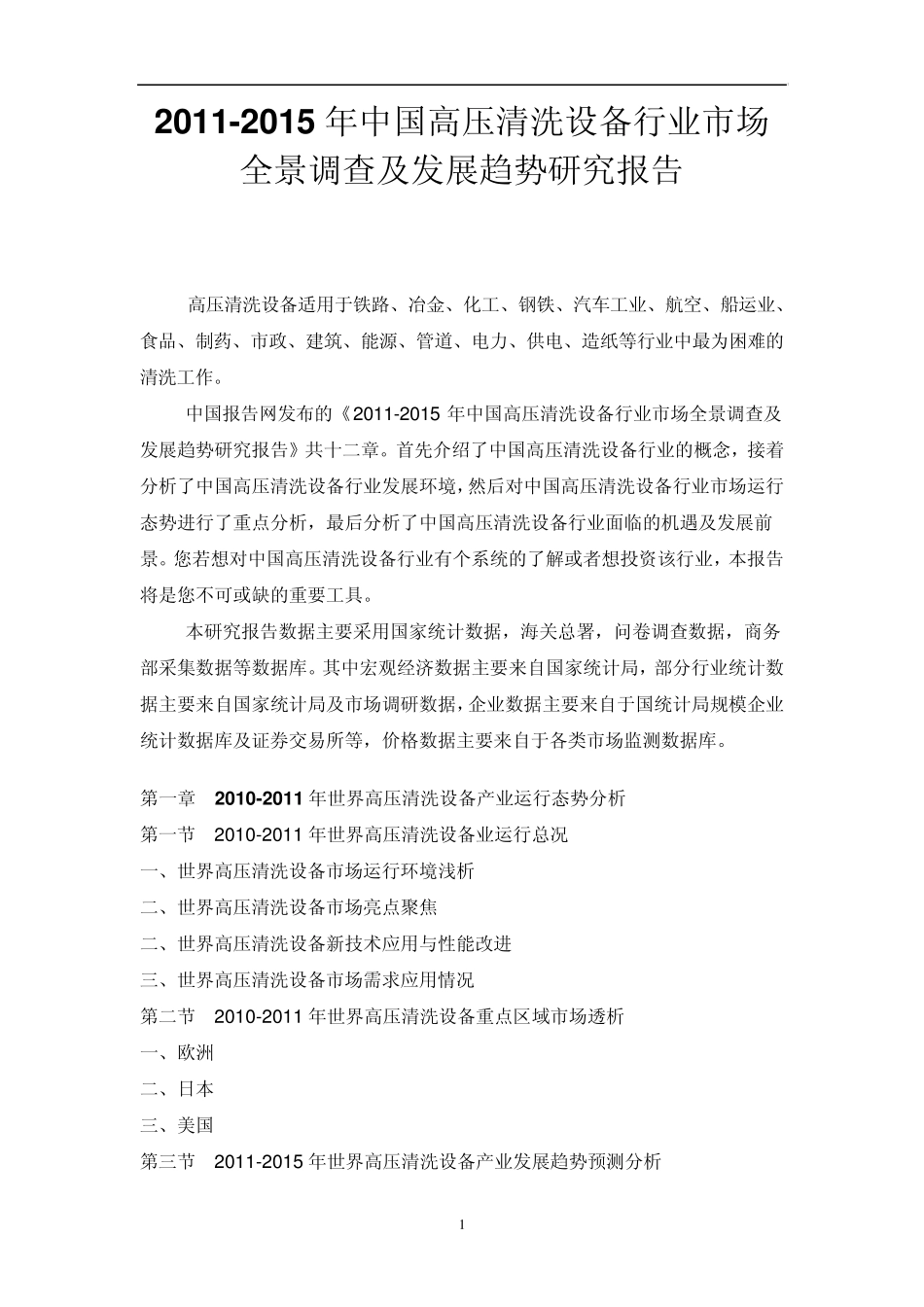 中国高压清洗设备行业市场全景调查报告_第1页