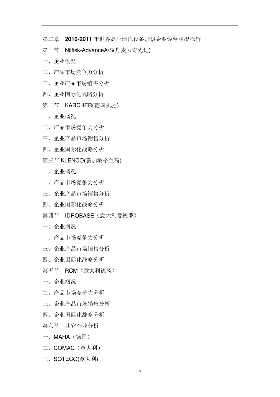 中国高压清洗设备行业市场全景调查报告_第2页