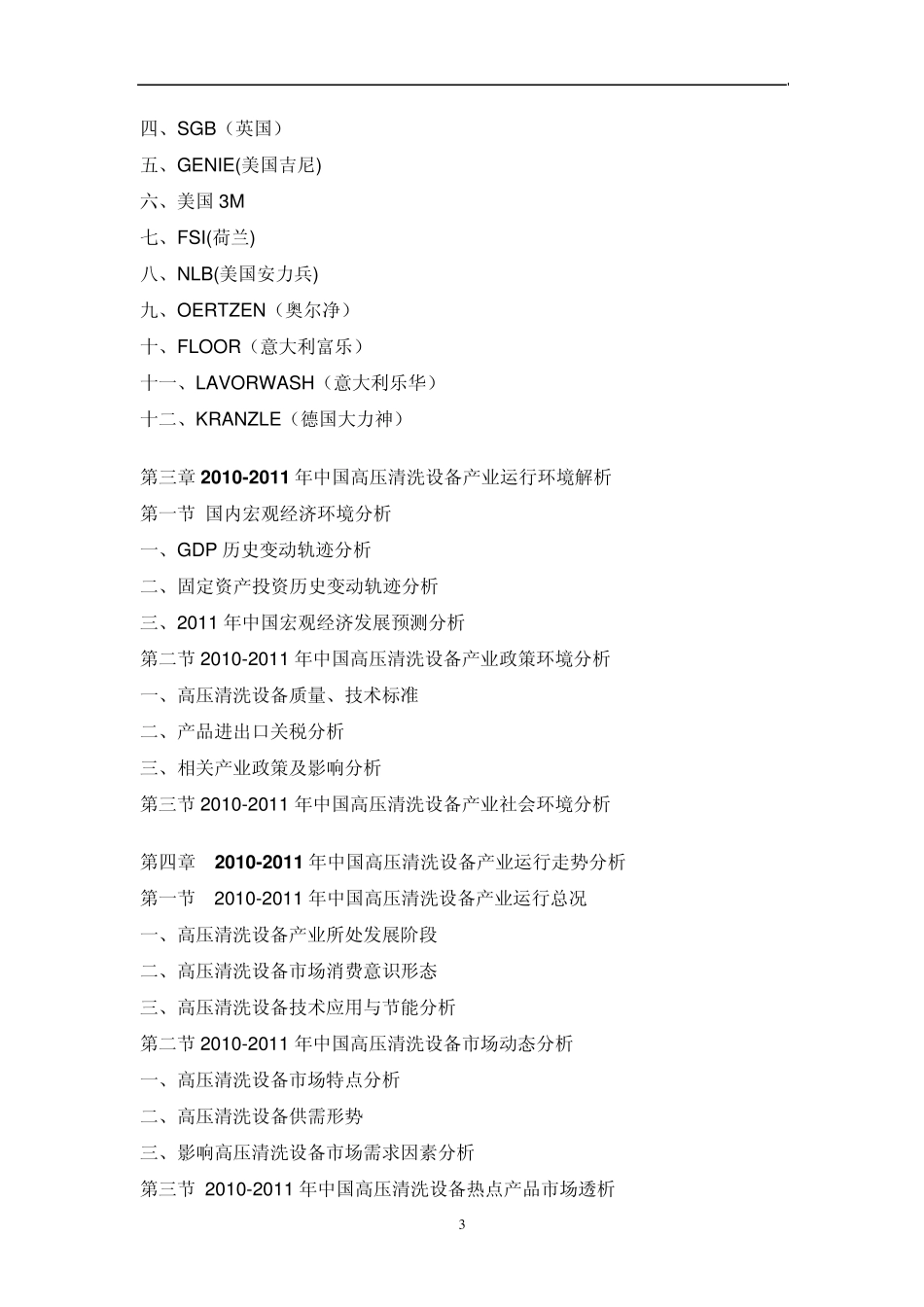 中国高压清洗设备行业市场全景调查报告_第3页