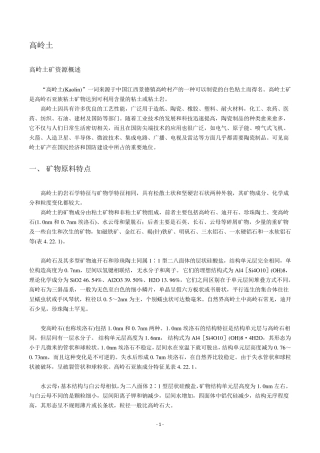 中国高岭土情况现状