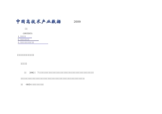 中国高技术产业数据2009年