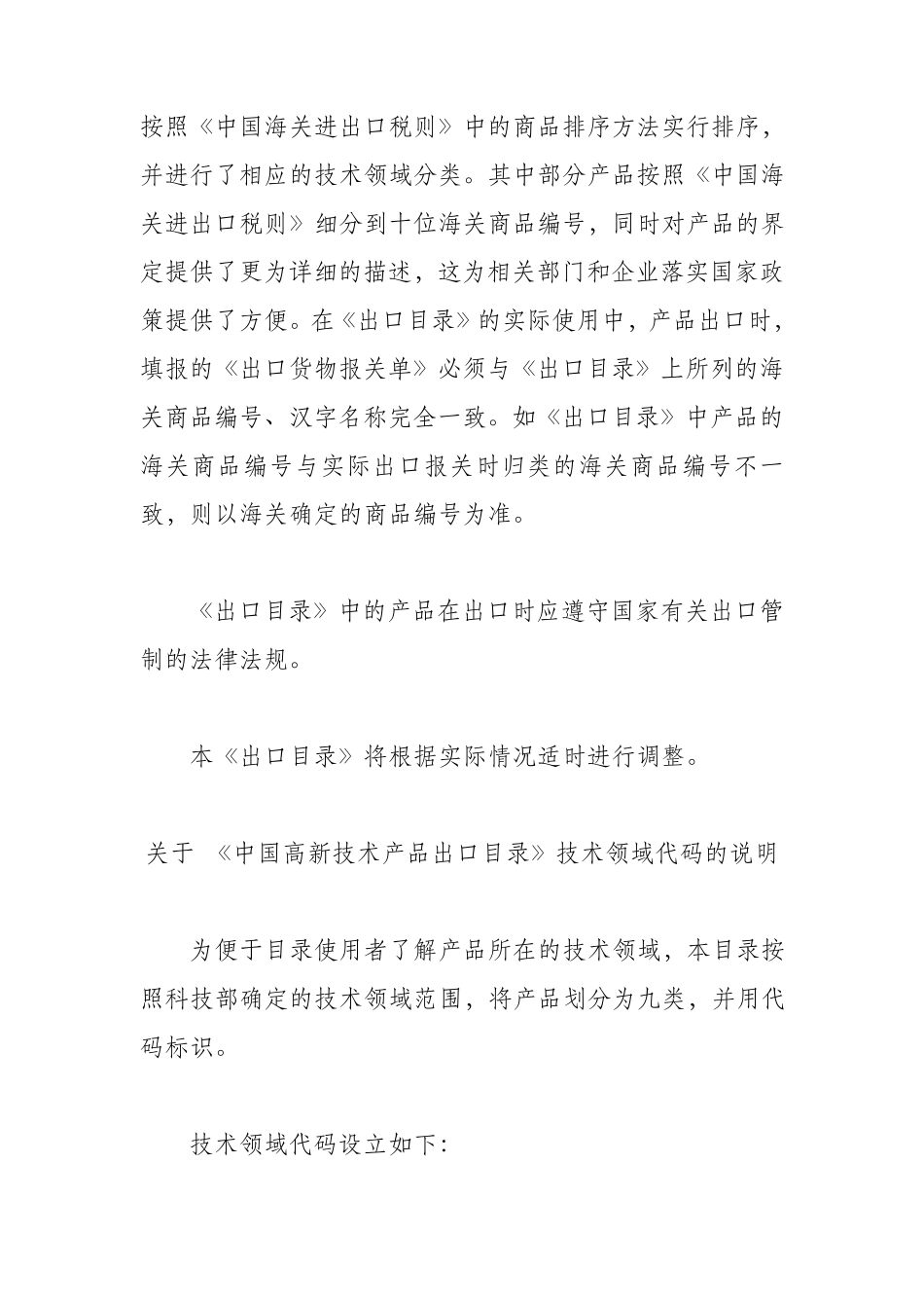 中国高新技术产品出口目录(2006年)_第2页