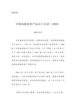 中国高新技术产品出口目录(2006年)