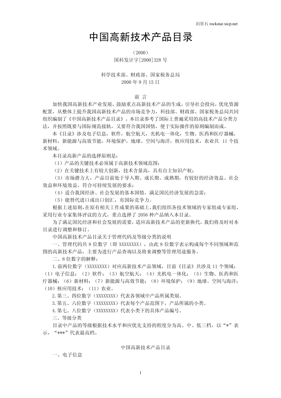 中国高新技术产品目录_第1页