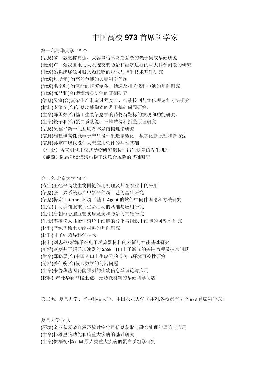 中国高校973首席科学家_第1页