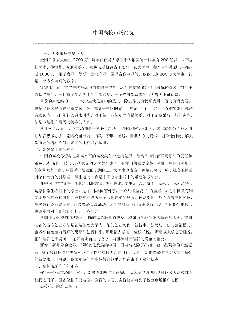 中国高校市场简况_第1页