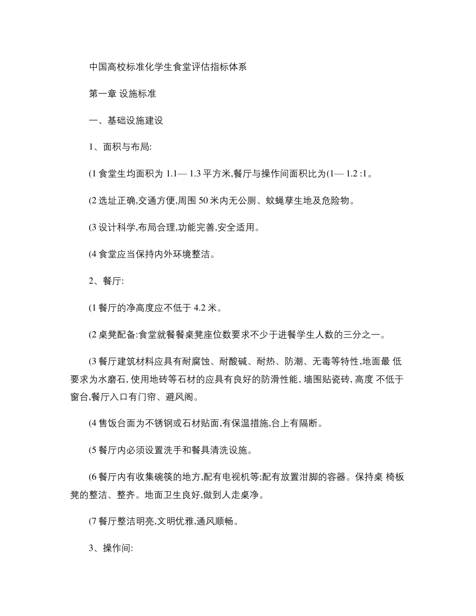 中国高校标准化学生食堂评估指标体系._第1页
