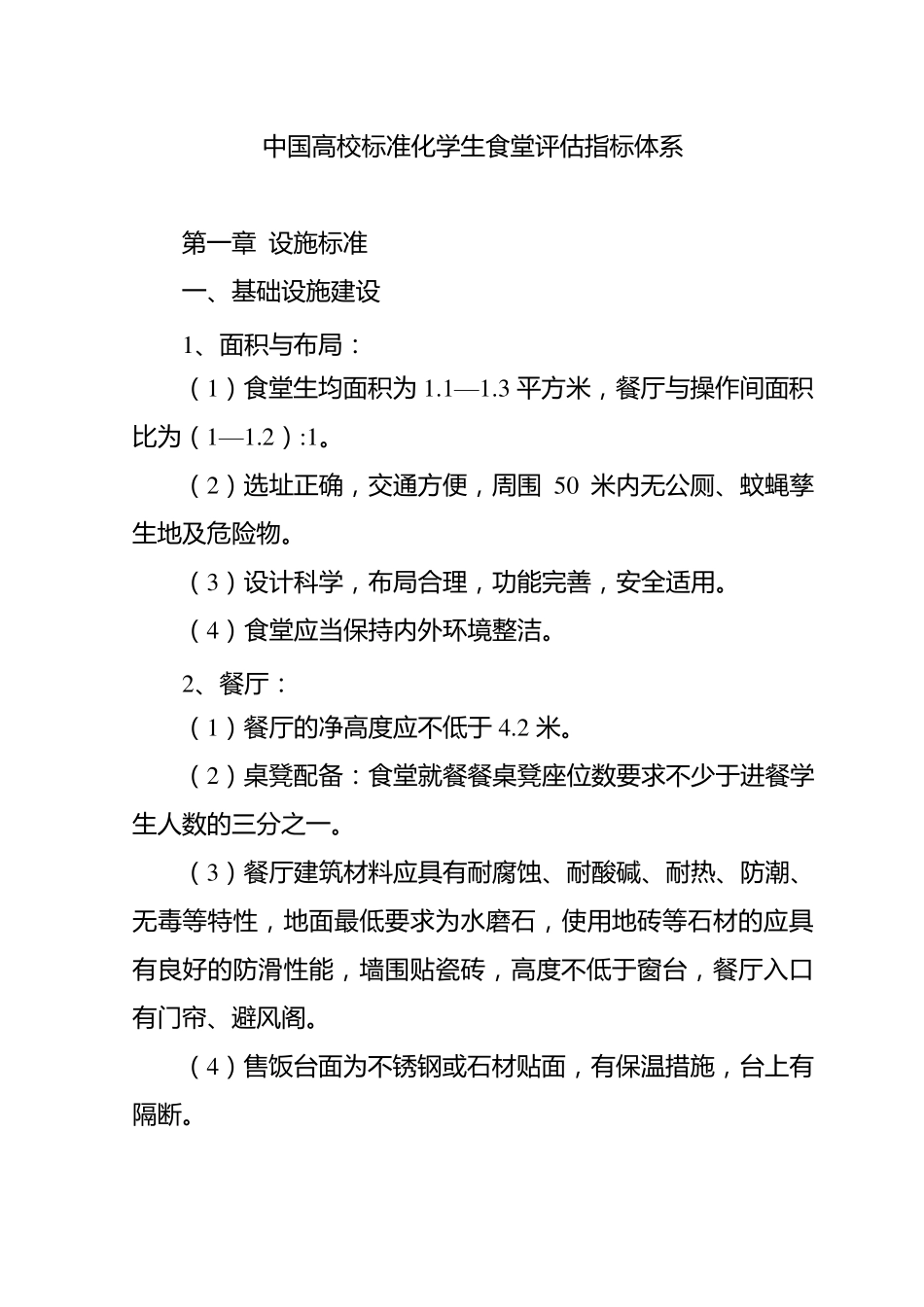 中国高校标准化学生食堂评估指标体系_第1页