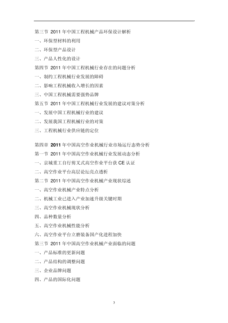 中国高空作业机械市场调研报告_第3页